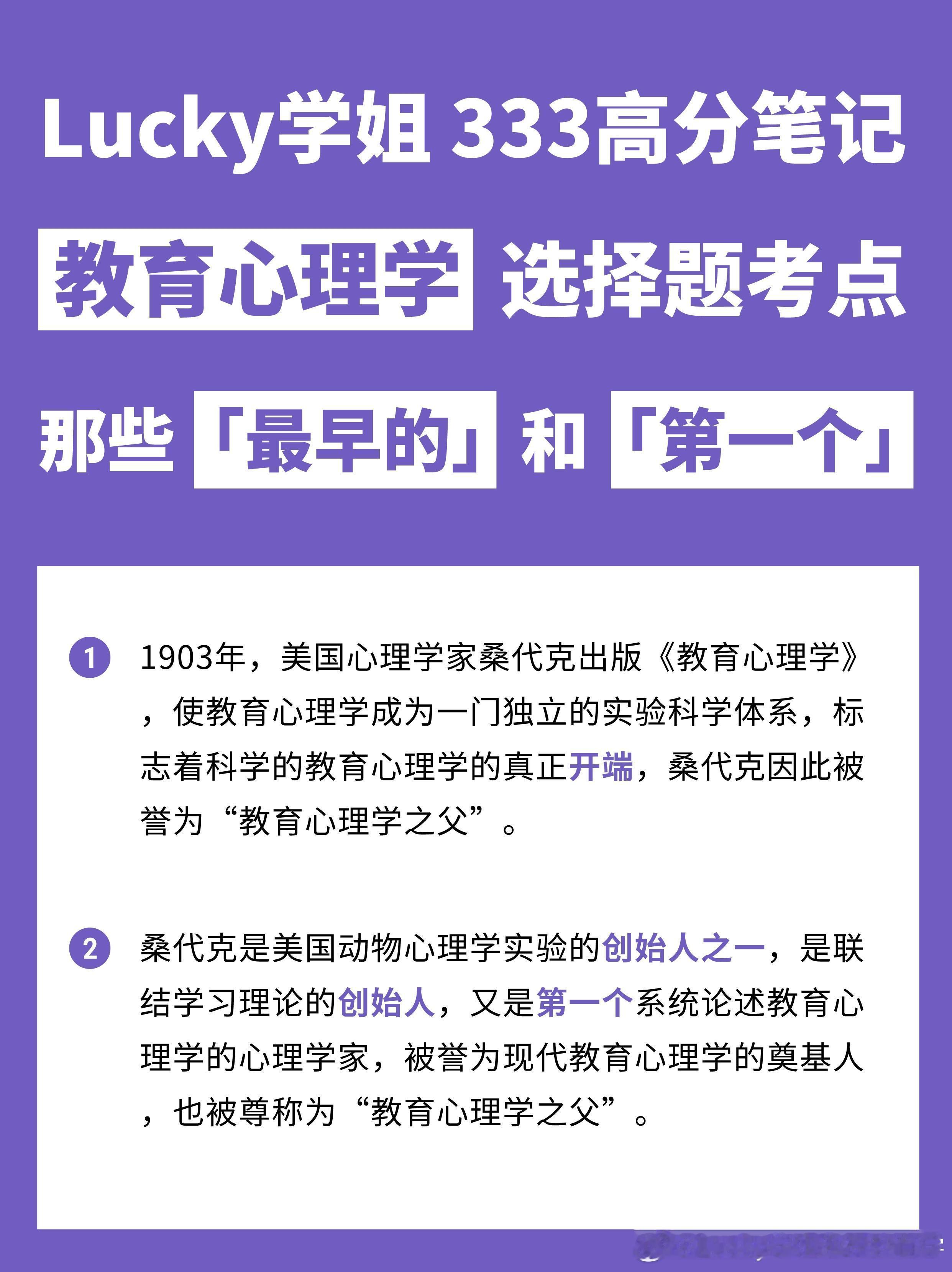#决战考研##25考研# 💥拿下：教育心理学中的“第一”“最早”🎯今天带大家
