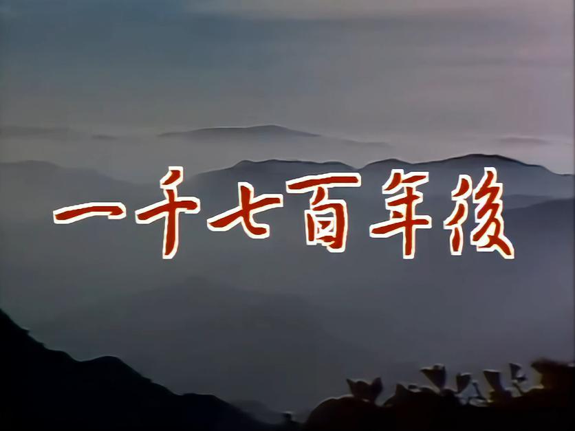 千年等一回，这里所指的可不是一千年，而是一千七百年哦。
南宋是从1127年，宋高