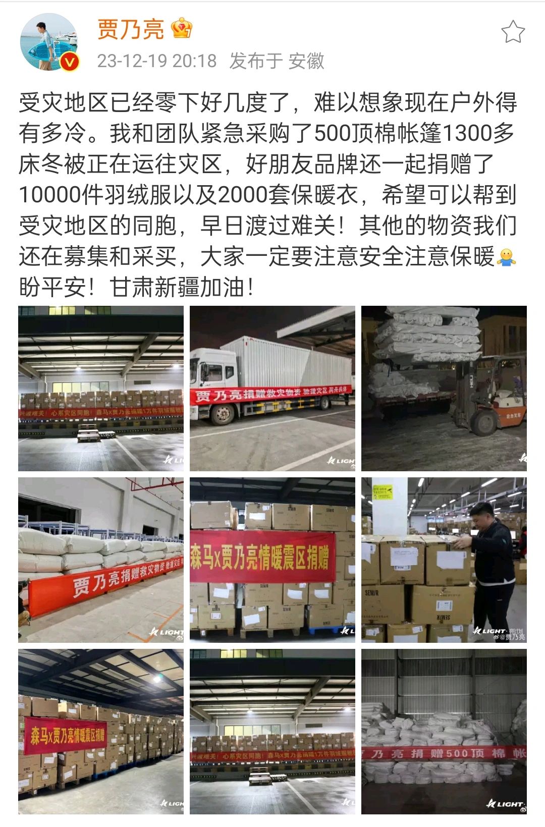 贾乃亮，向灾区捐赠物资。