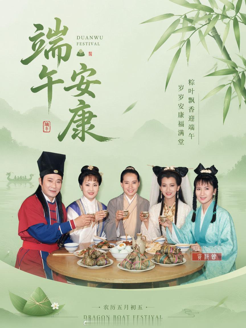 1992新白娘子传奇 一年一度端午佳节，祝大家端午安康！