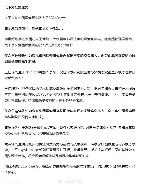 【京东AI领域高层调整，任命两位实验室负责人，均向段楠汇报】近日京东内部发布公告