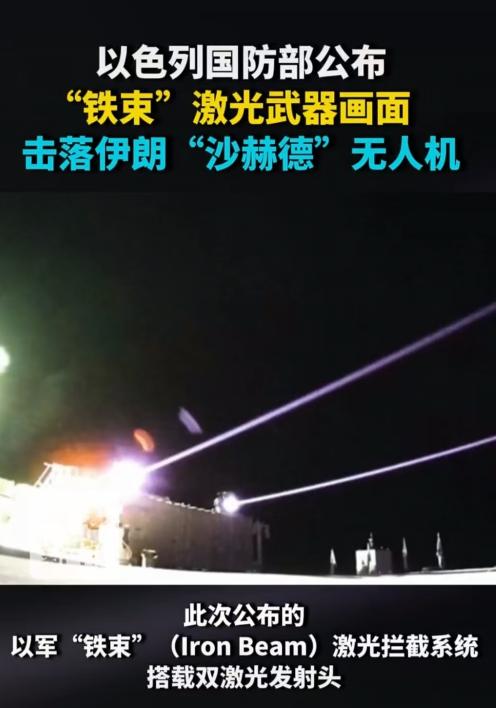 以色列激光炮露面了，击落伊朗沙赫德远程无人机，怎么打？以军公开，铁束激光炮击落伊