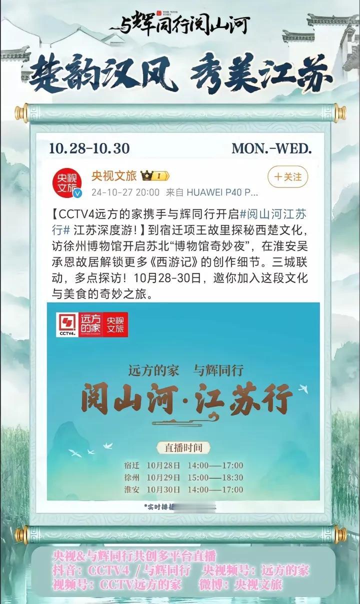 央视文旅预告：CCTV远方的家携手与辉同行开启阅山河江苏行10.28-10.30