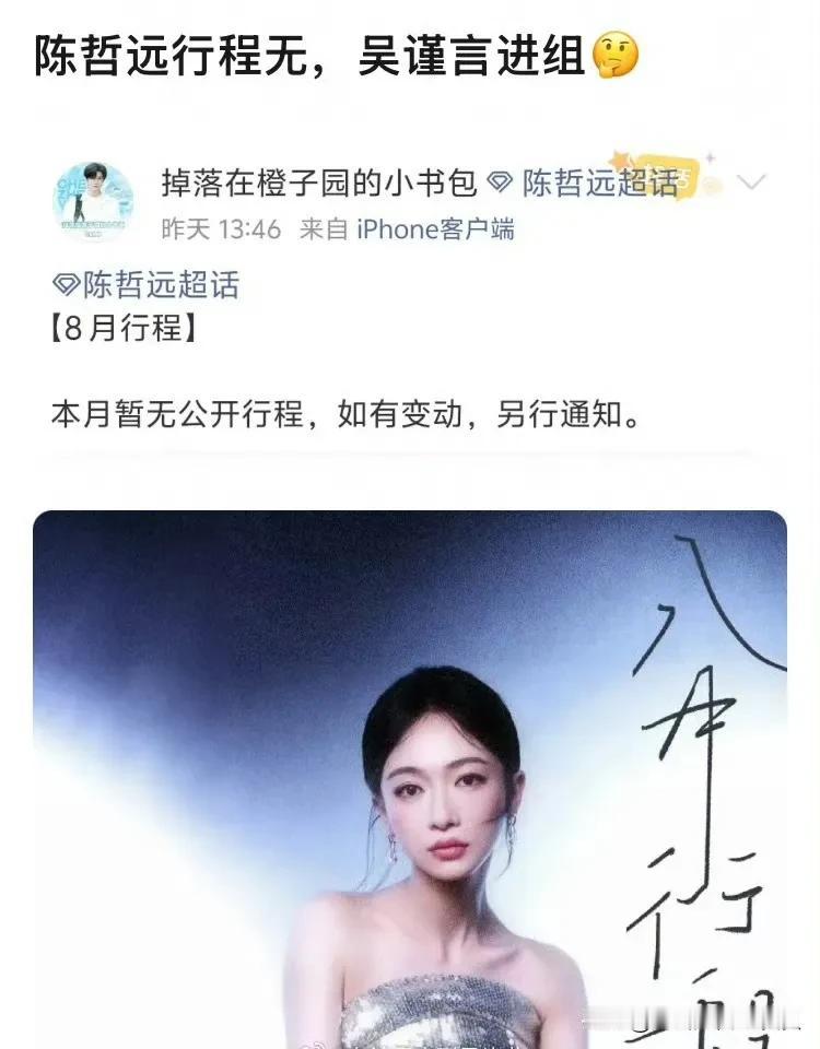 御庭谣这个项目真的被陈哲远粉丝搅黄了？

吴谨言八月行程正常发布了，杂志拍摄➕进