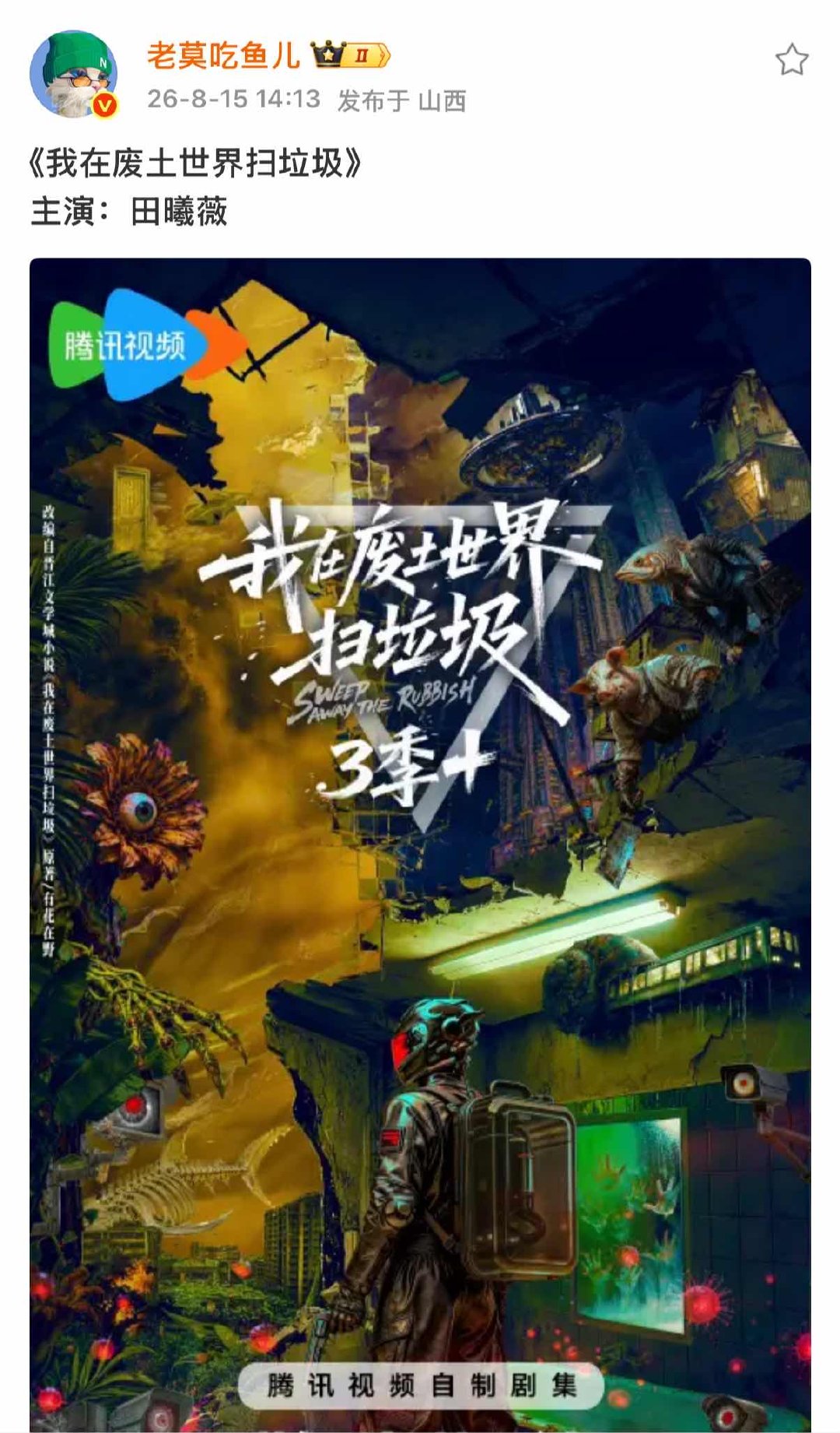 曝田曦薇将演我在废土世界扫垃圾田曦薇将演我在废土世界扫垃圾哇塞哇塞 
