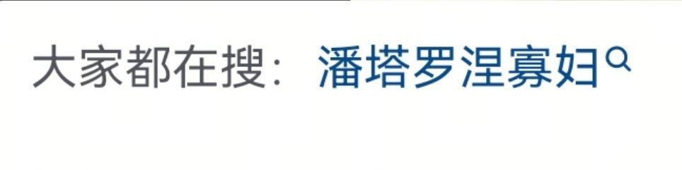 坨坨雷大家都惦记你婆娘 