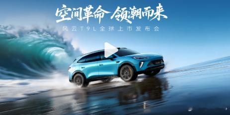 【每人Auto快讯 | 奇瑞风云T9L今晚全球上市】4月13日19:00，奇瑞风