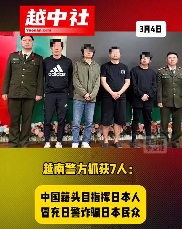越南警方破获一起跨国网络公司！

该公司以中国籍人员为首，伙同3名中国人和4名日
