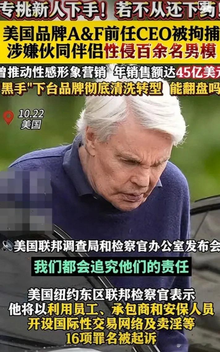 百余名男模无一幸免被性侵犯，这件震惊爆炸性新闻来自美国品牌（Abercrombi