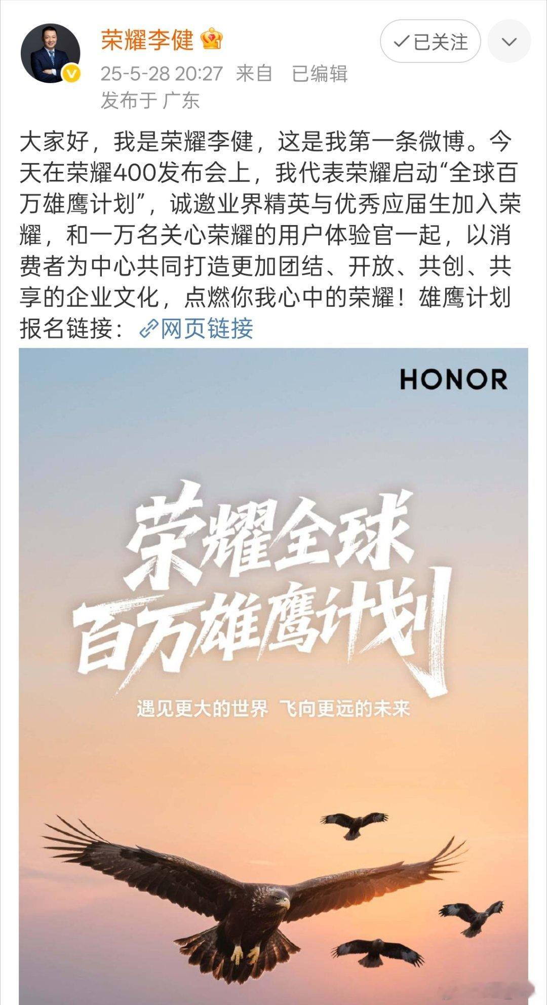 荣耀李健荣耀李健一开局就“王炸”，“全球百万雄鹰计划”诚邀业界精英与优秀应届人才