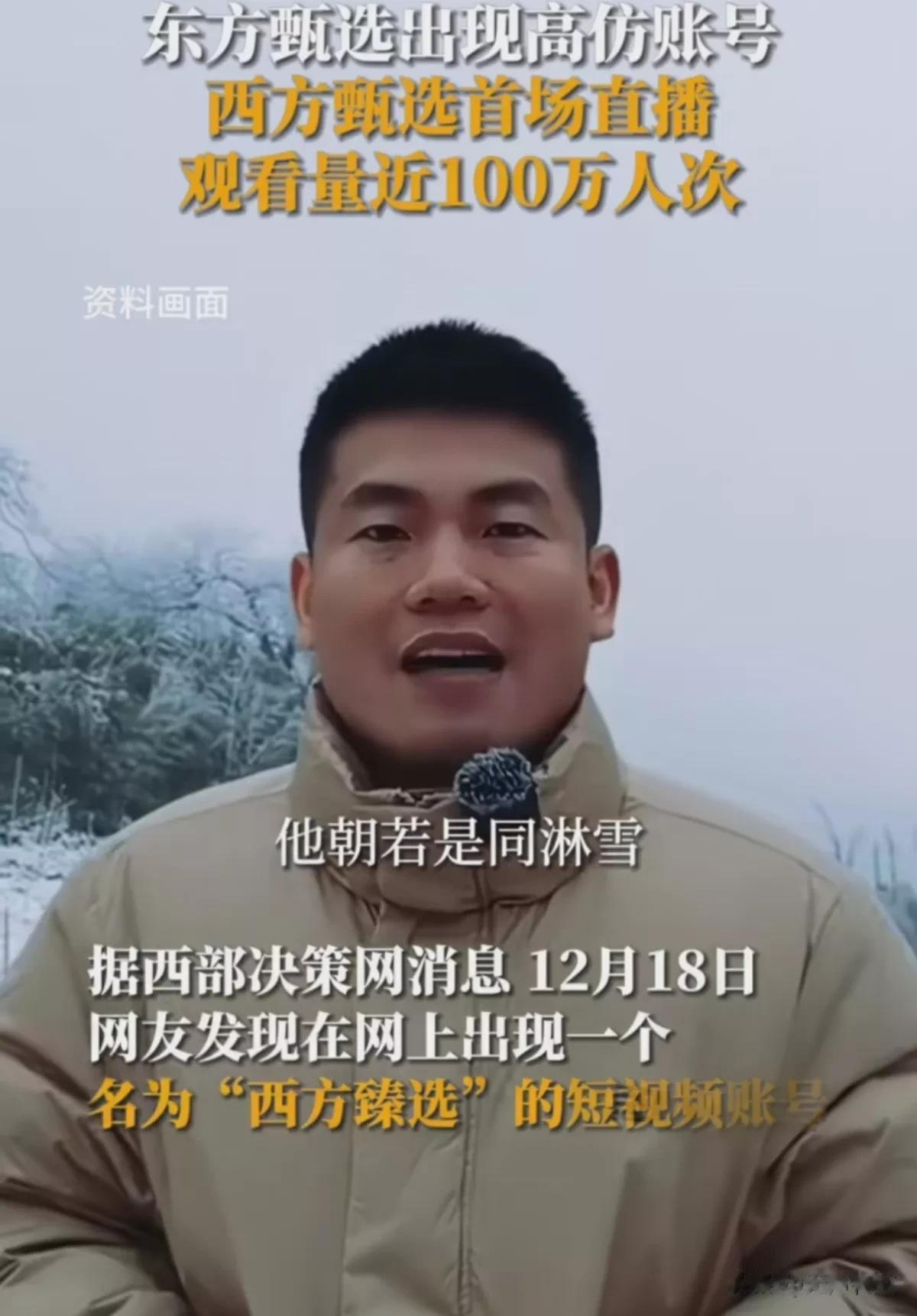 西方甄选这个主播，他长得像董宇辉，其实有很大、很大的优势，但是因为他把碰瓷做得太