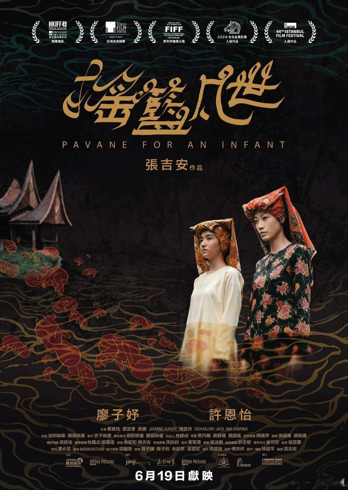 张吉安导演电影《摇篮凡世》香港地区定档6.19。廖子妤，许恩怡，袁富华主演。简介