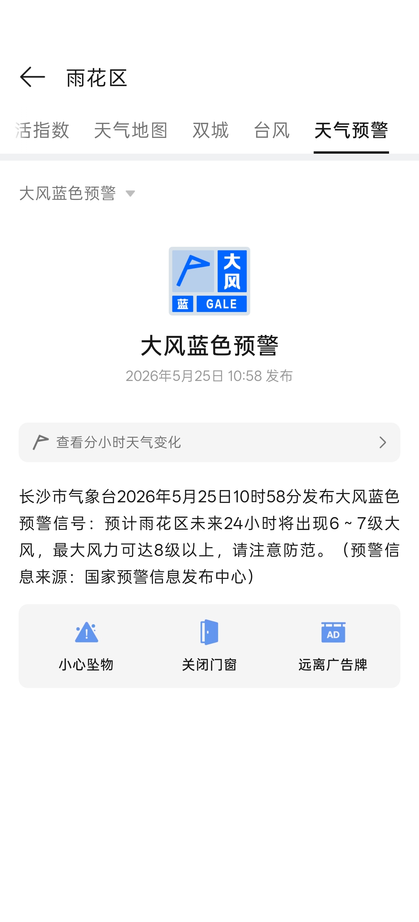 长沙这天气，一下暴雨预警 一下高温预警，刚刚又大风预警