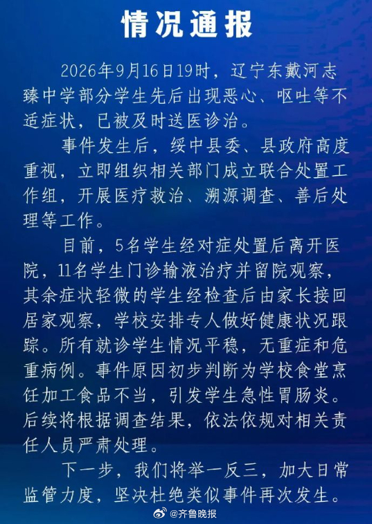 【#官方通报一学校多名学生呕吐#：初步判断为学校食堂烹饪加工食品不当，引发学生急