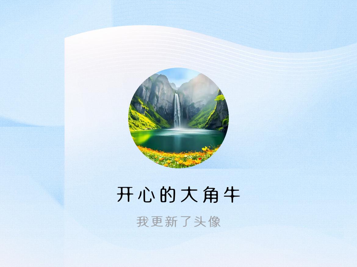 快来看看我新换的头像吧