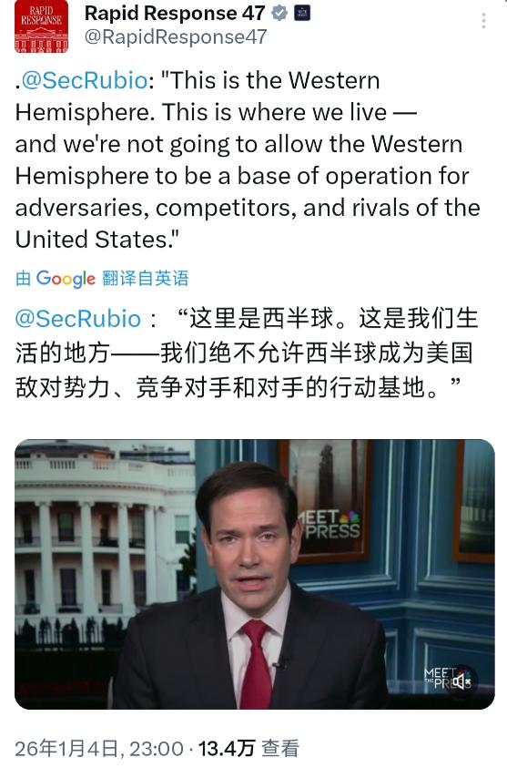 不允许染指西半球！美国国务卿鲁比奥1月4日发文表示，西半球是美国人生活的地方，绝