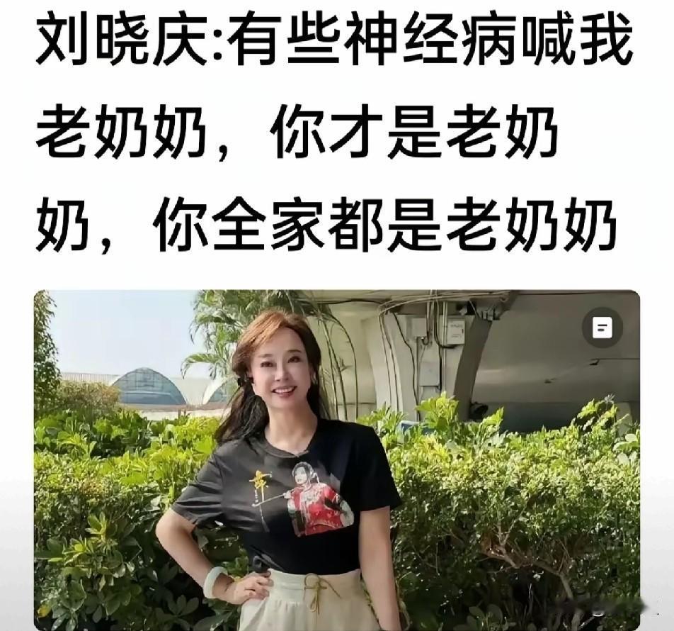 最近，著名演员，76岁的刘晓庆大发雷霆，非常不满意别人叫她奶奶，并骂别人家全是奶