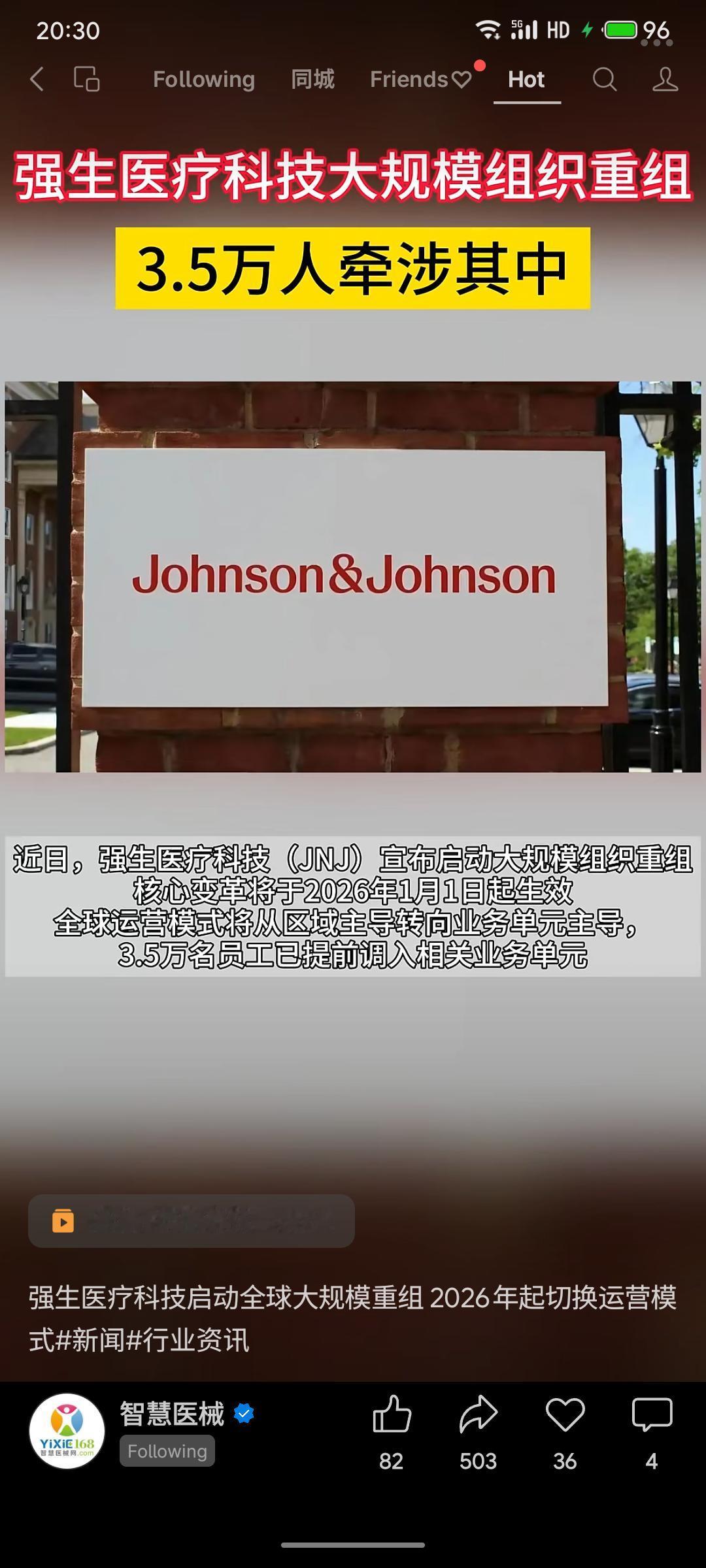 强生医疗科技宣布启动全球大规模组织重组，涉及约3.5万名员工。公司计划剥离近30