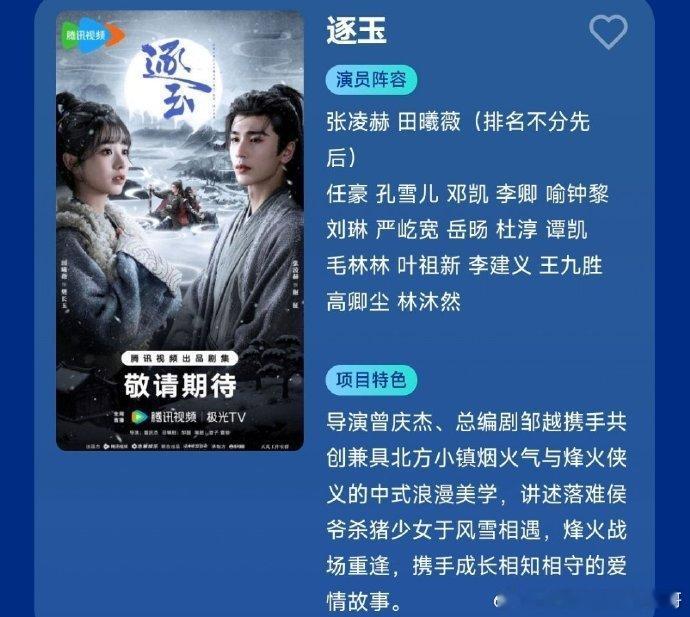 张凌赫 田曦薇（不分先后）逐玉暂定🥝🐧2026开年大剧！ 