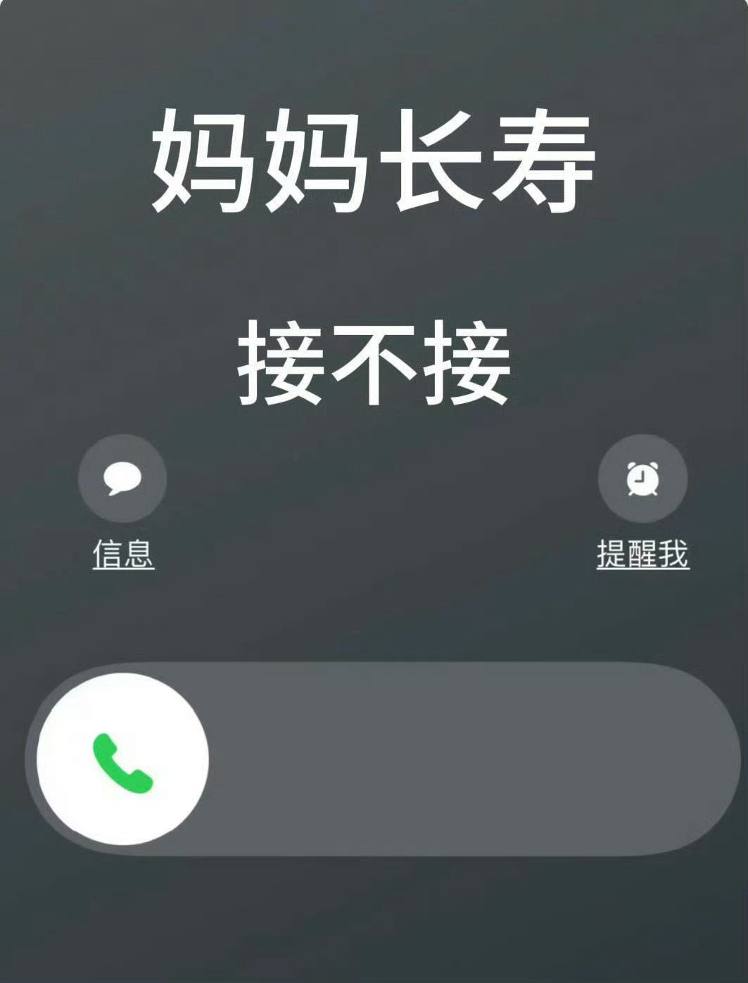 现在开始！妈妈长寿！平平安安 ​​​