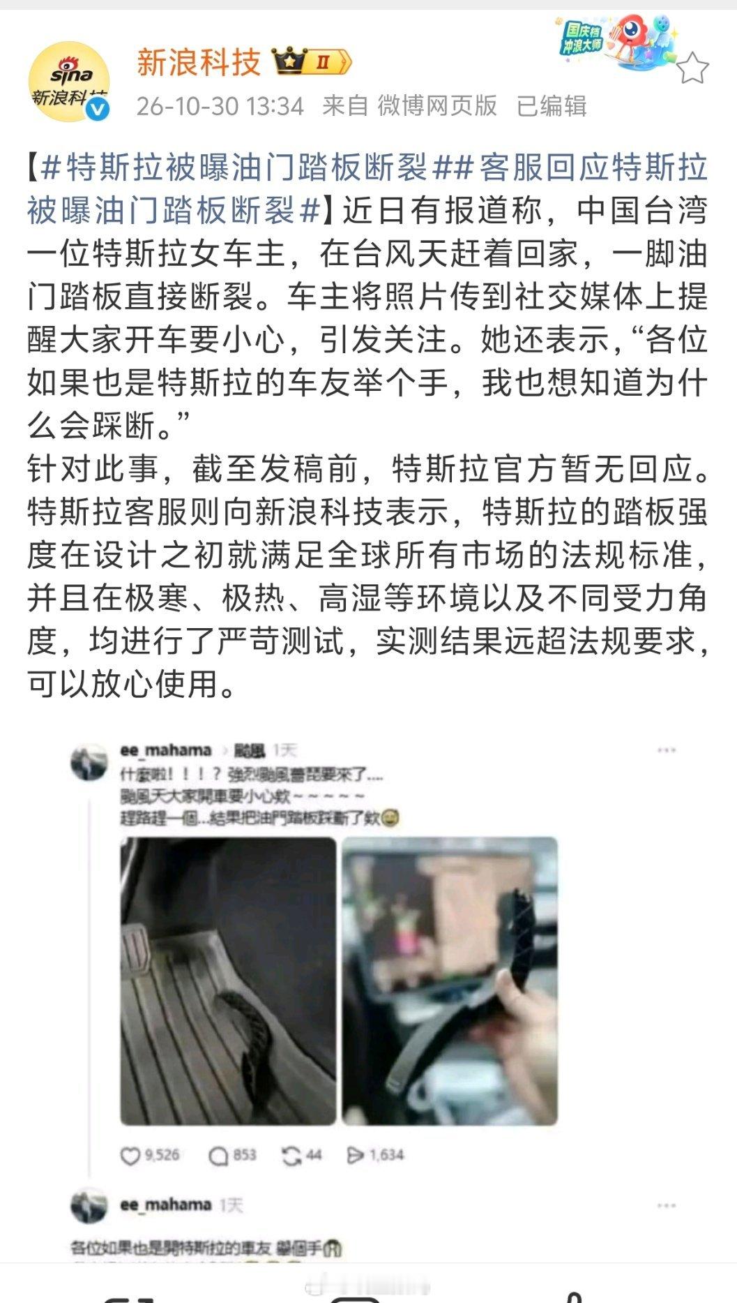 特斯拉被曝油门踏板断裂新浪科技报道，特斯拉被曝油门踏板断裂。 ​​​
