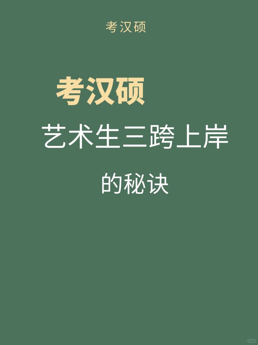 考汉硕｜艺术生三跨上岸的秘诀