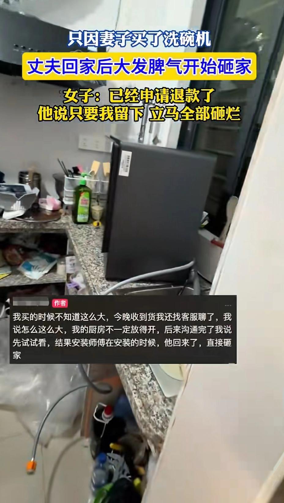 广东一男子只因妻子买了一个洗碗机，回到家大发脾气，把家都砸了。女子：已经申请退款