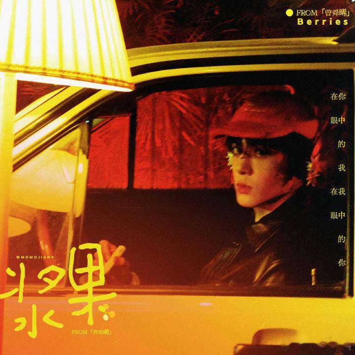 曾舜晞湖南卫视元宵喜乐会预热啦！会不会唱浆果？好期待👏 