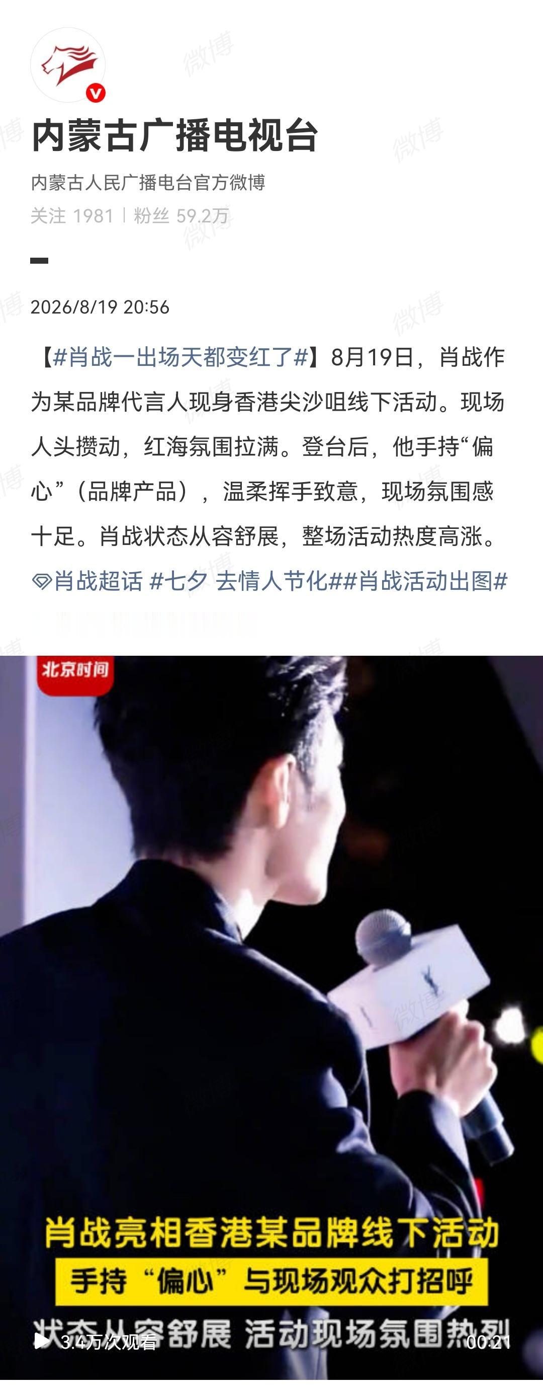 8月19日，内蒙古广播电视台报道肖战线下活动[机智]