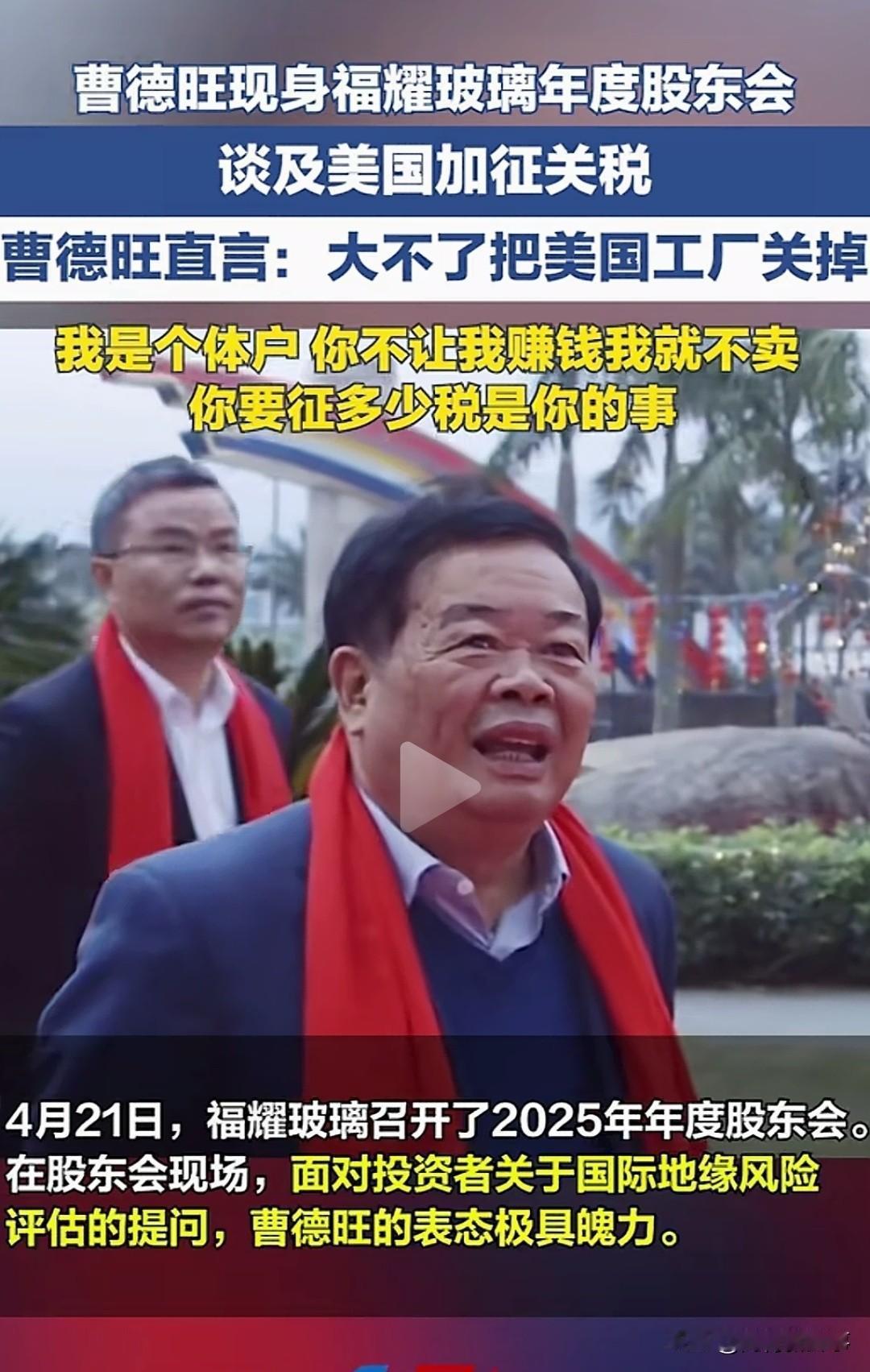 太硬气！曹德旺：大不了把美国工厂关掉！
 
玻璃大王就是霸气。
 
4月21日福