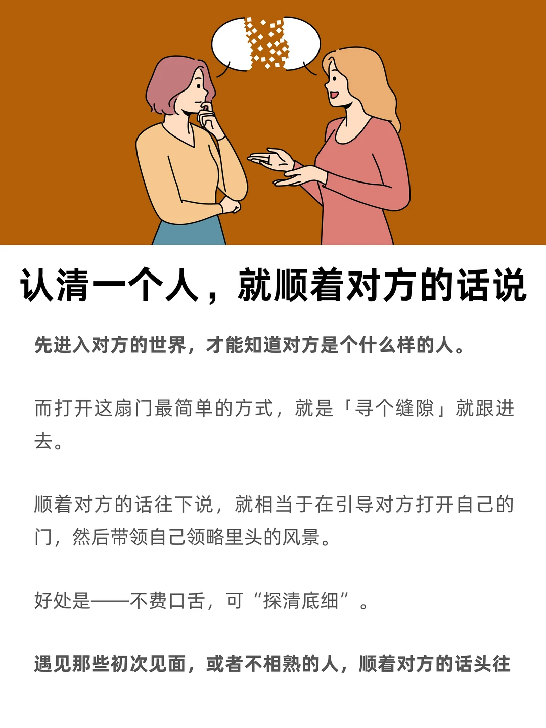 认清一个人，就顺着对方的话说