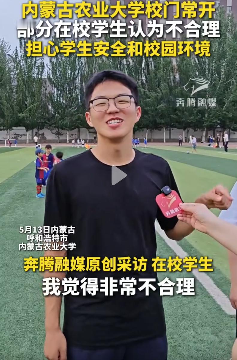 大学校园该不该对外开放？内蒙古农业大学，几名学生接受采访时被问了个问题，就是如何