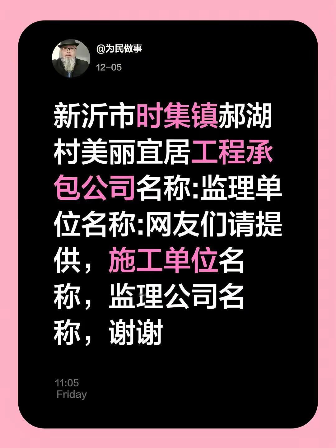 我评论了@为民做事 的作品：新沂市时集镇郝湖村美丽宜居工程承包公司名称:监理单位