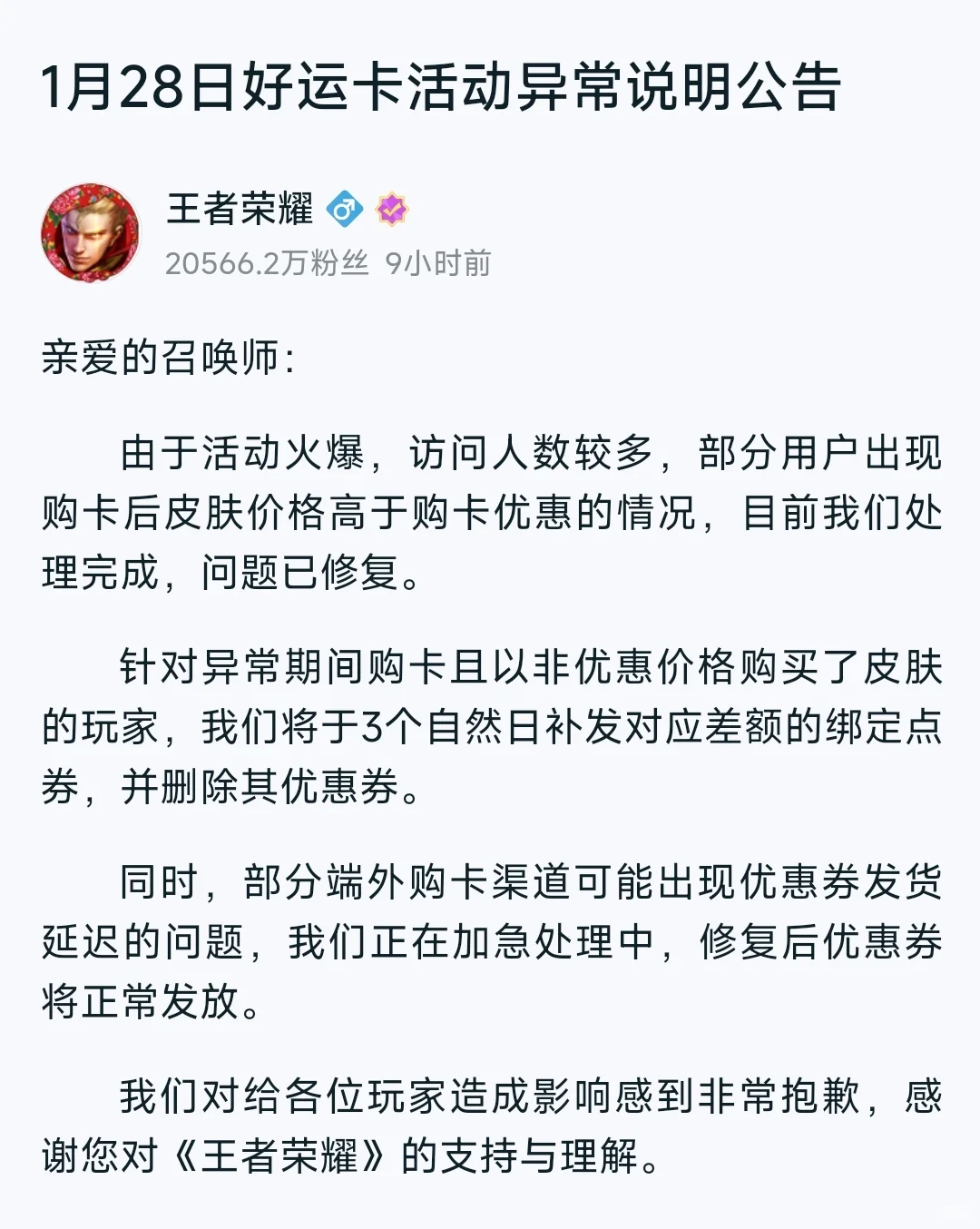 好运卡买皮肤异常公告，三天内补发点券！