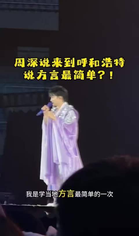 周深在呼和浩特第一次开演唱会就来了一段蒙语，听着好像挺标准的但他说完之后自己都愣