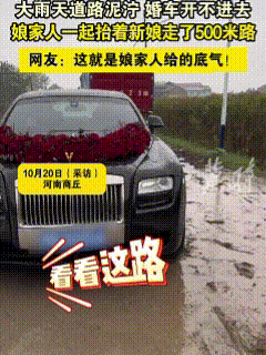 “娘家给的底气，
这才叫实打实！”
河南商丘这场暴雨婚礼，太戳心了。
 
新娘出