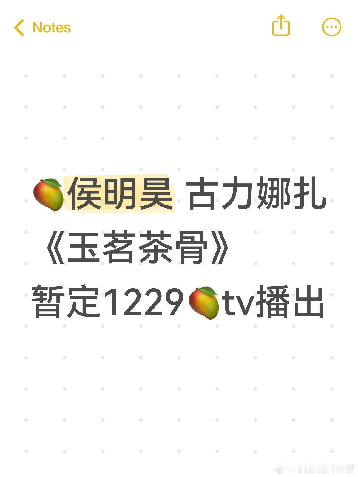 《玉茗茶骨》暂定1229🥭tv播出🥭侯明昊、古力娜扎、 《玉茗茶骨 》暂定1