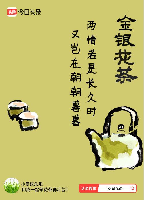 秋日领花茶我领到了秋日限定花茶：两情若是长久时，又岂在朝朝暮暮，戳这里👉快来领
