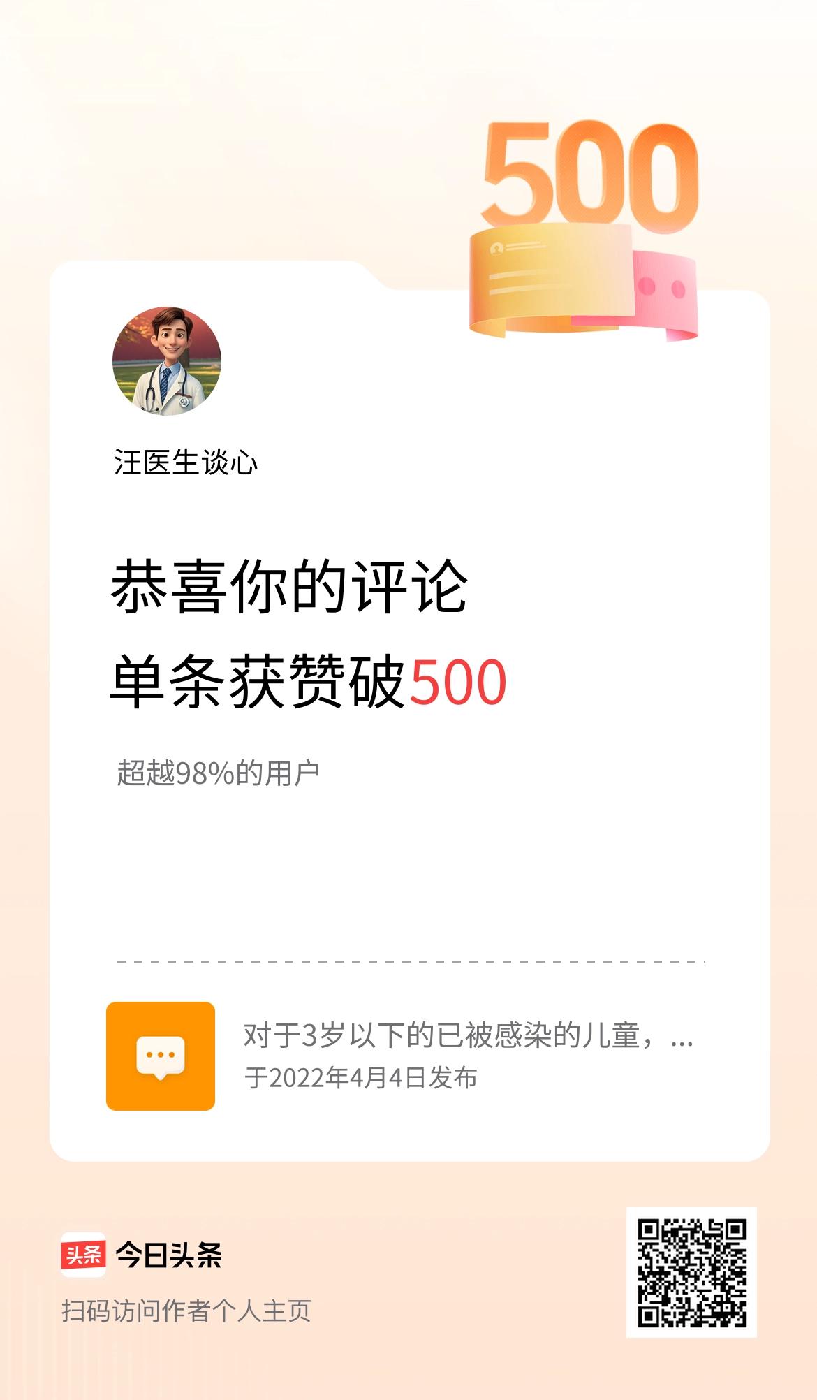 我在头条的单条评论累计被点赞500次啦！