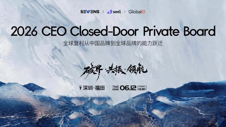赛文思SEVENS丨长期主义的赛道：中国品牌如何重塑长期价值？