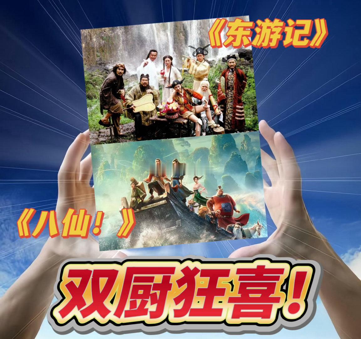 东游记韩湘子一分钟强推八仙 常鲁峰老师看完都说好，那这部八仙确实是有东西的，大人