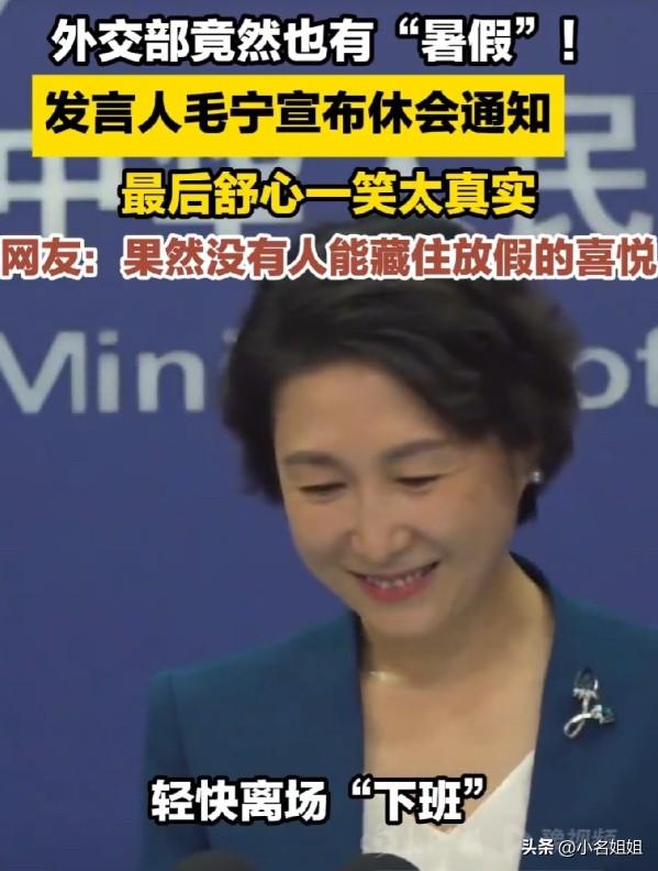 毛宁这人最真实了！

你看她当外交部发言人，平时多严肃一人，说话滴水不漏，表情管
