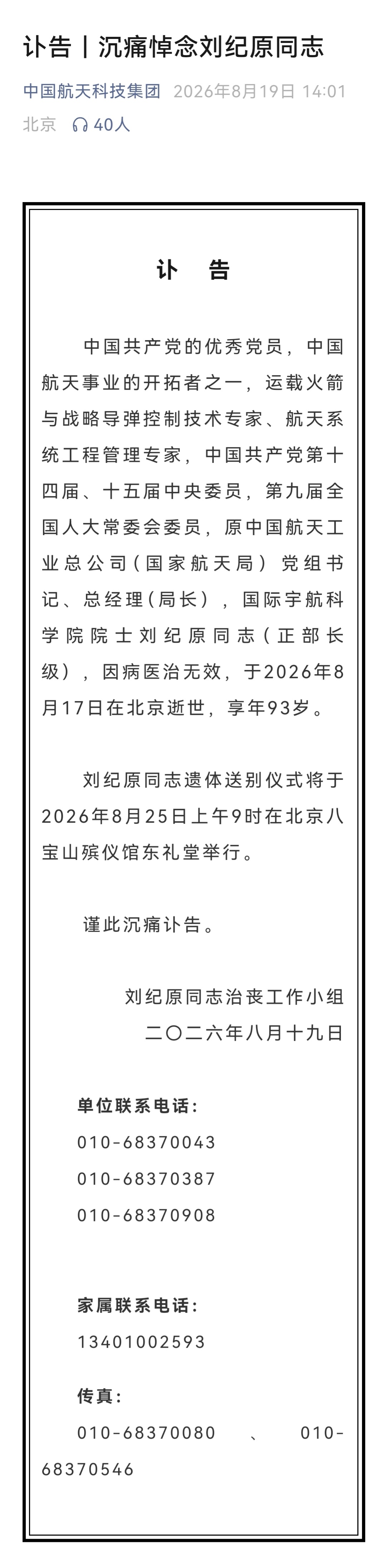 讣告！沉痛悼念刘纪原同志。