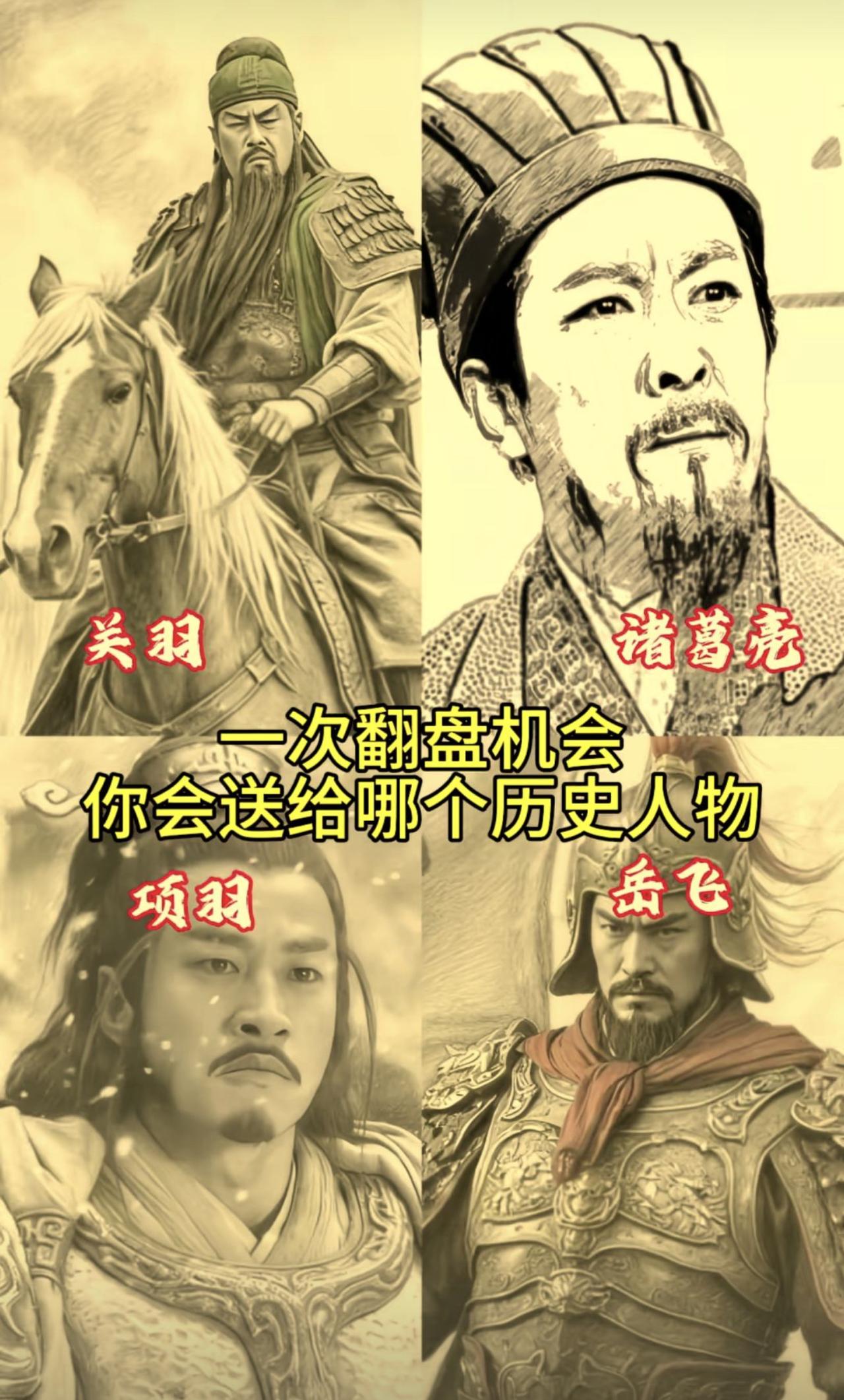 除了诸葛亮之外，其他的三位翻盘顶多是军师翻盘，对国家进程是没有任何作用的。
关羽