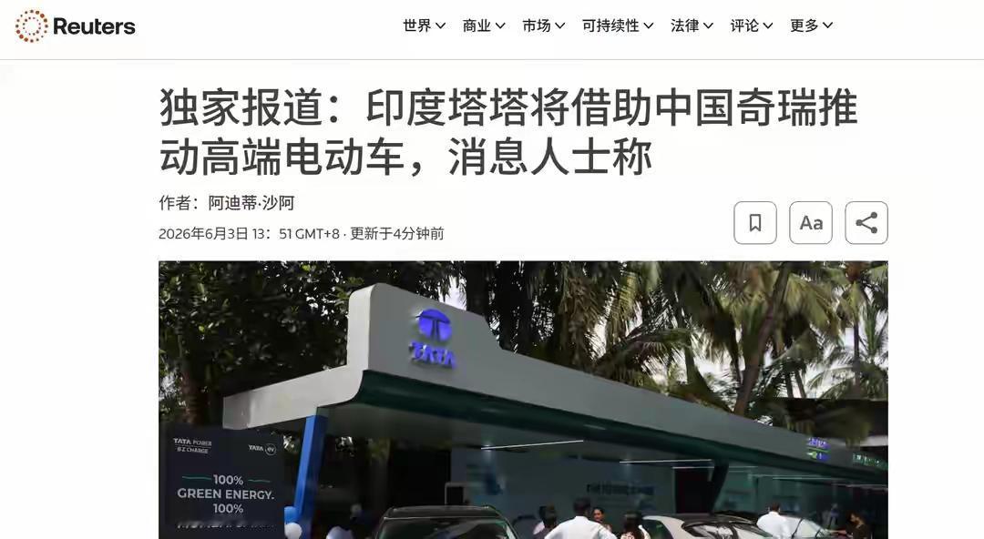 6月3日路透社爆料，印度塔塔汽车正打算找中国奇瑞拿一套汽车生产平台授权。四位知情