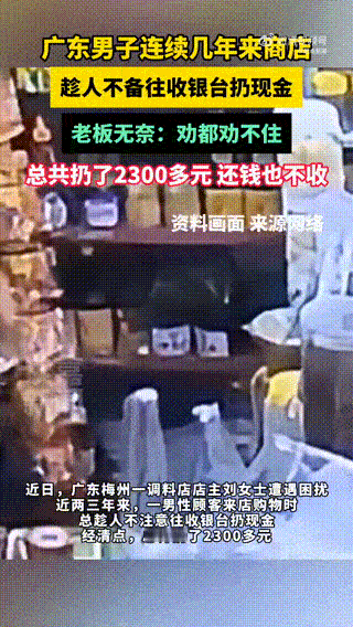 女店主回应男子持续多年朝商店扔钱：深受困扰，想还钱：据起点新闻近日，广东梅州。一