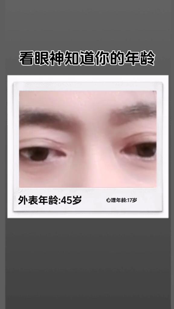看眼神知道你的年龄。
外表年龄：45岁。心理年龄：17岁。