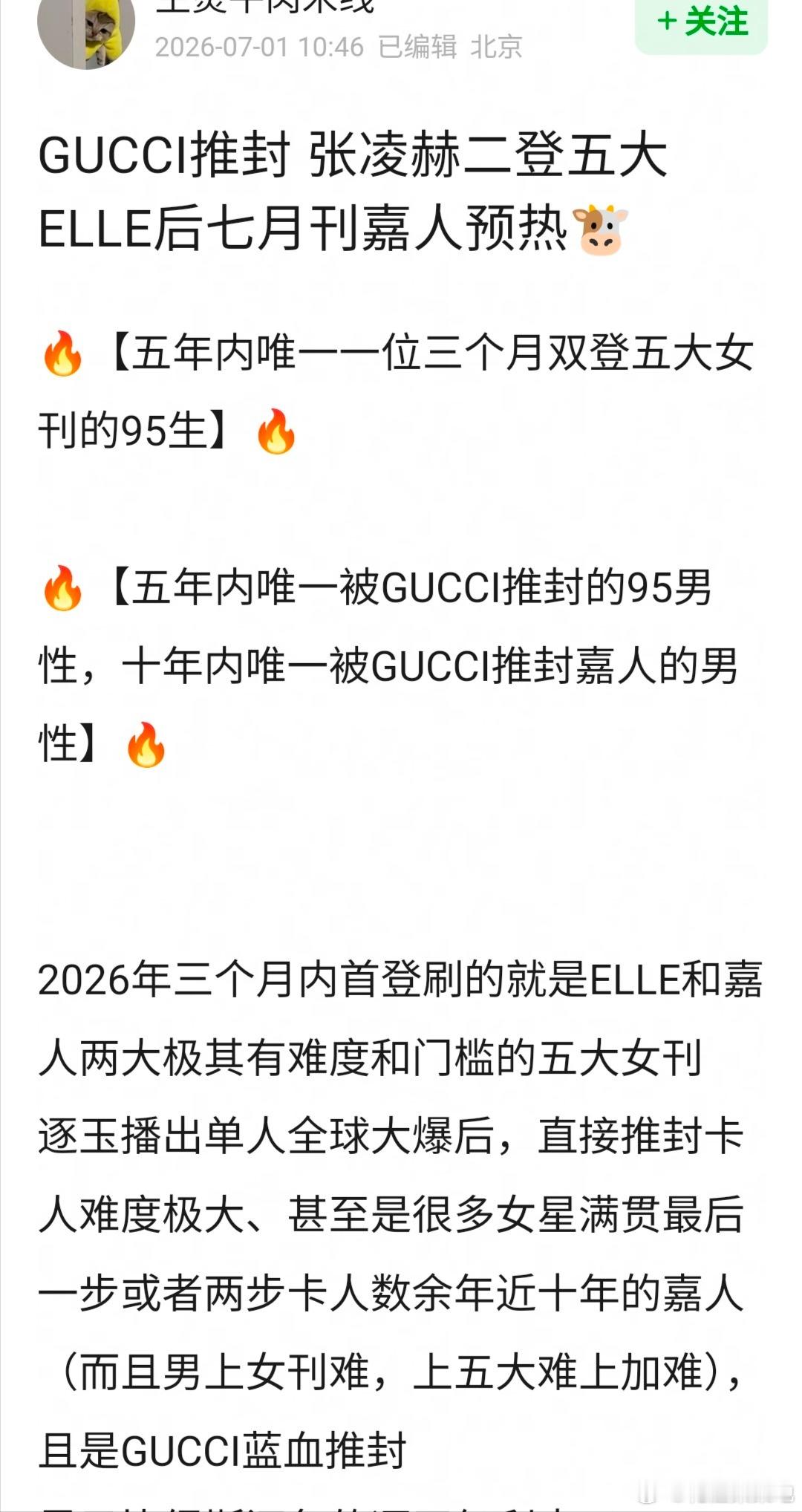 GUCCI推封 张凌赫二登五大 ELLE后七月刊嘉人预热🐮 