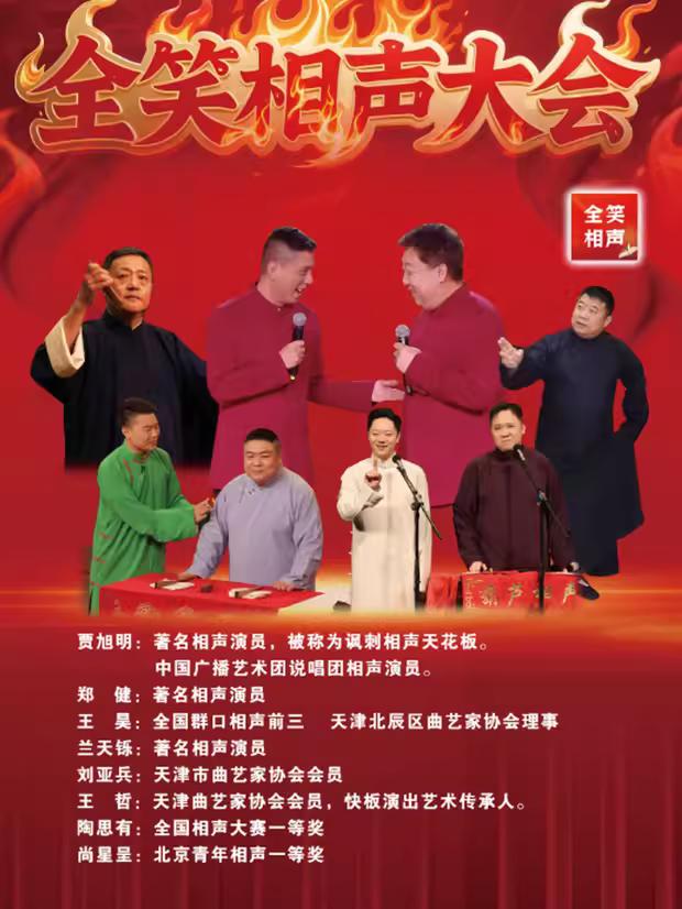 中国广播说唱团，贾旭明相声专场，将于12月26日晚在承德大剧院上演；贾旭明、郑健