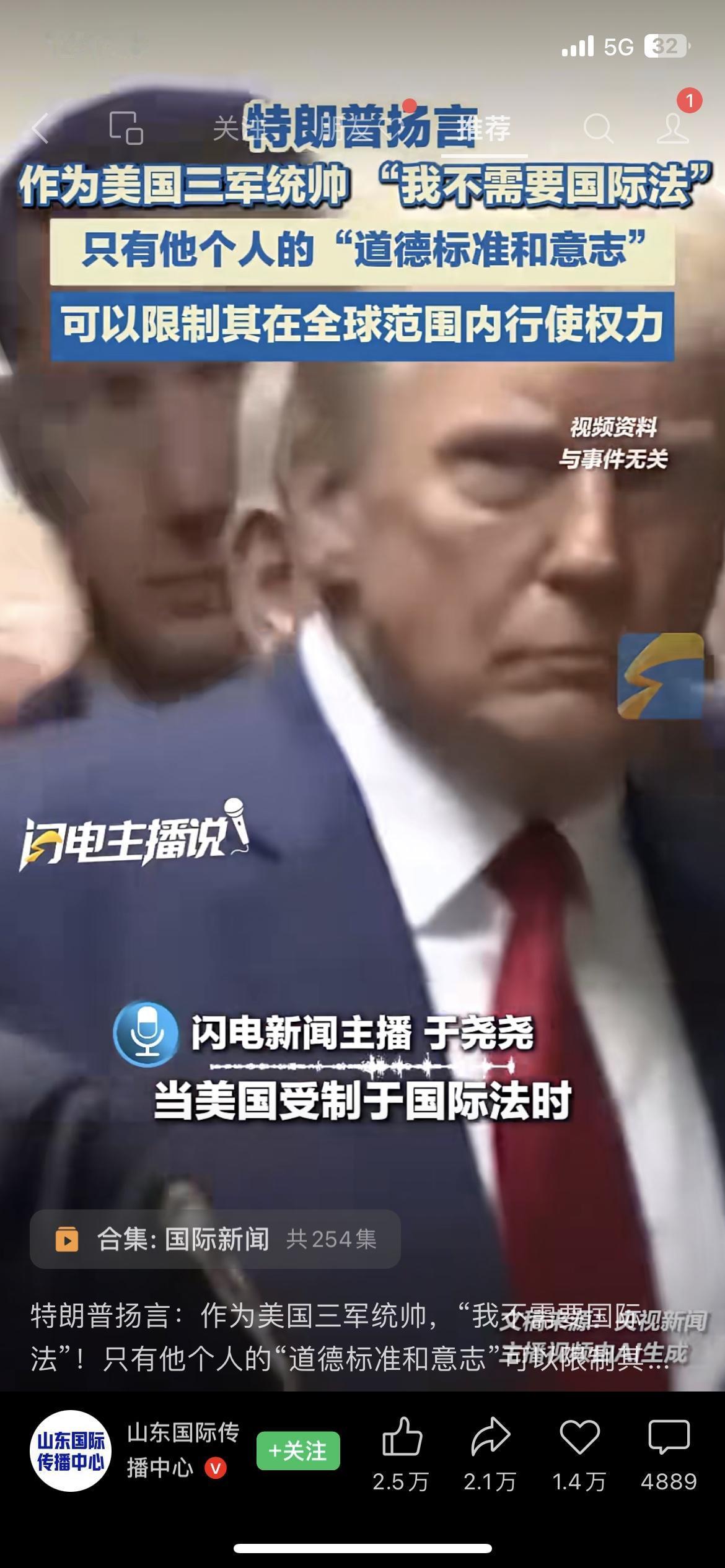 特朗普放话：我不需要国际法？
最近特朗普的一番话直接刷新认知，他称作为美国三军统
